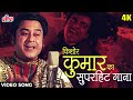 नाच मेरी जान फटाफट 4K Video Song आशा भोसले किश�
