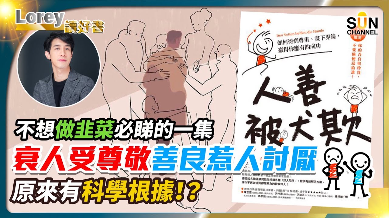 衰人受尊敬 善良惹人討厭，原來有科學根據！？不想做韭菜必睇的一集！4個不能犯下的禁忌，隨便一樣摧毀你職場生涯？！｜#125 好書推介《人善被犬欺》丨Lorey讀好書​​ _20230825