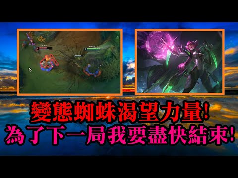 【伊莉絲專精 蜘蛛饃】變態蜘蛛渴望力量!為了下一局我要盡快結束!JG 伊莉絲 Elise VS 歐拉夫 Olaf