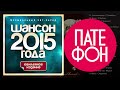 Шансон года 2015. Часть 1 (Various artists) 2015 