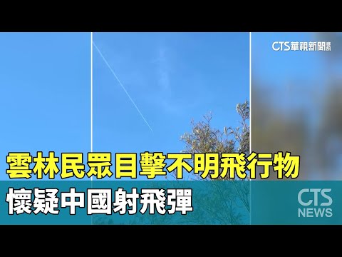 雲林民眾目擊不明飛行物竄天際　懷疑中國射飛彈