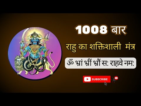 Powerful Rahu Beej Mantra1008 Times | राहु बीज मंत्र | Chant for Success & Protection