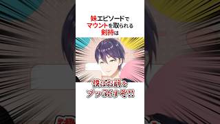 後輩中振り回されるにじさんじ😂#shorts #にじさんじ切り抜き #vtuber 【#剣持刀也 #ミランケストレル #社築 #フレンeルスタリオ 】