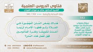 [353 -582] ما حكم إقامة الإمام لبعض السنن المهجورة، وإن أدى ذلك إلى التشويش وسوء الظن؟