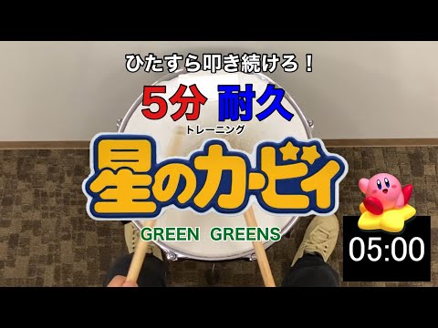 ５分耐久　星のカービィ