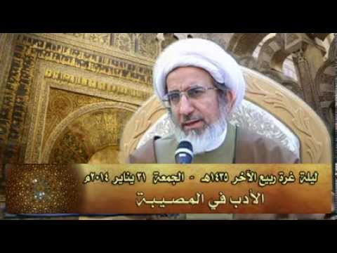 الأدب في المصيبة -  سماحة الشيخ حبيب الكاظمي