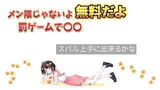 アヒル成分なしのスバルが罰ゲームで挑むのは！【大空スバル切り抜き】