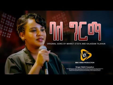ባለ ግርማ ”Bale Girma” || Meklit Kassahun || Mihret Etefa and Kalkidan Tilahun || live Music Video 2024