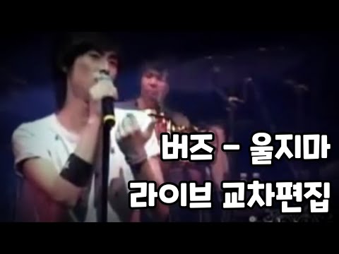 훌지마 카아아씀아~ 버즈(Buzz) - 울지마 라이브 무대 교차편집