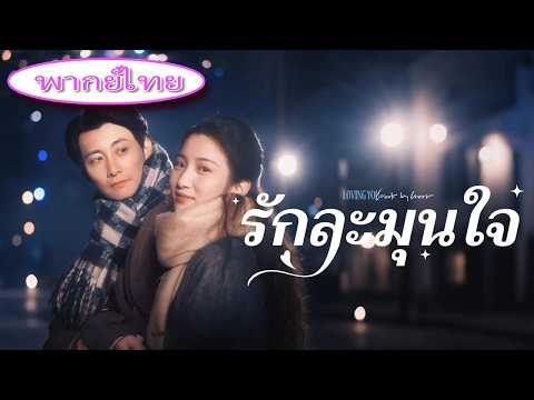 💕พนักงานใหม่โชว์ไอคิวเทพ! CEO สายหลงสมอง ใจสั่นทันที เริ่มเทใจให้เธอ!
