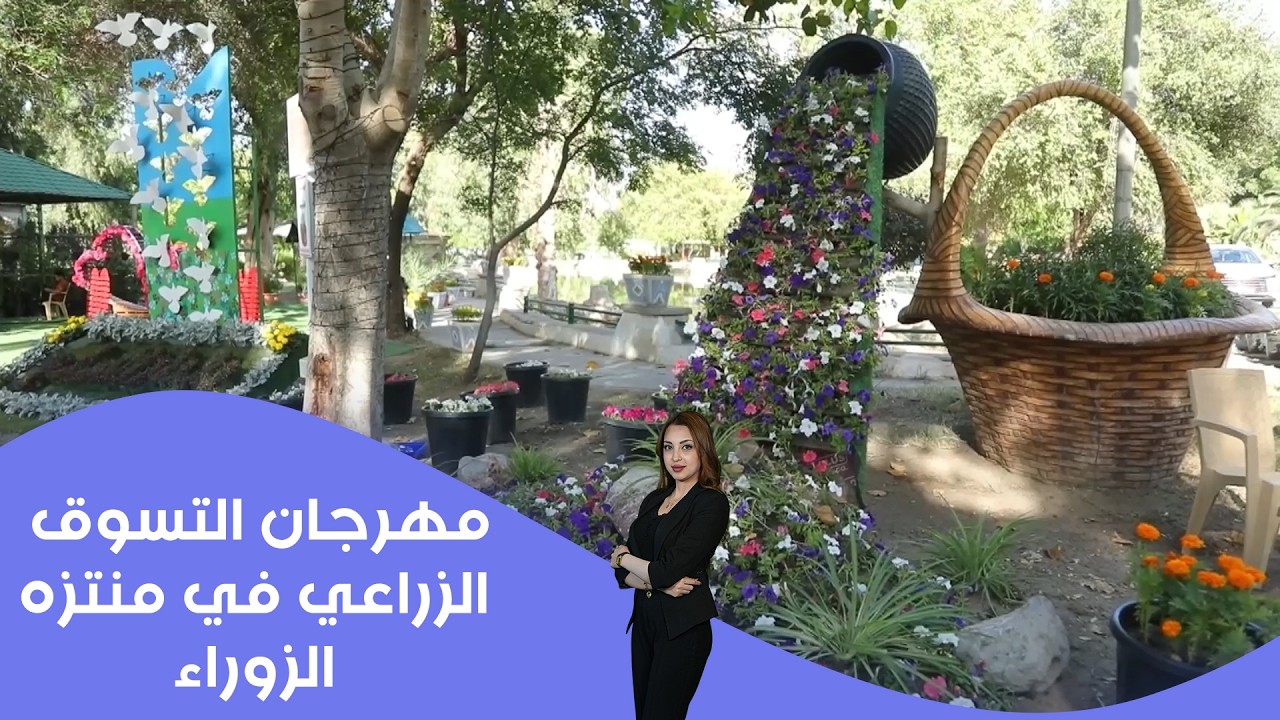 فيديو | مهرجان التسوق الزراعي في منتزه الزوراء