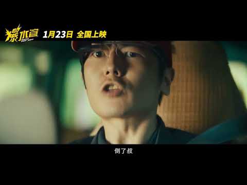 犯罪喜剧《爆水管》曝&ldquo;顶疯作案&rdquo;版首支预告，彭于晏主演