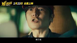 犯罪喜剧《爆水管》曝“顶疯作案”版首支预告，彭于晏主演