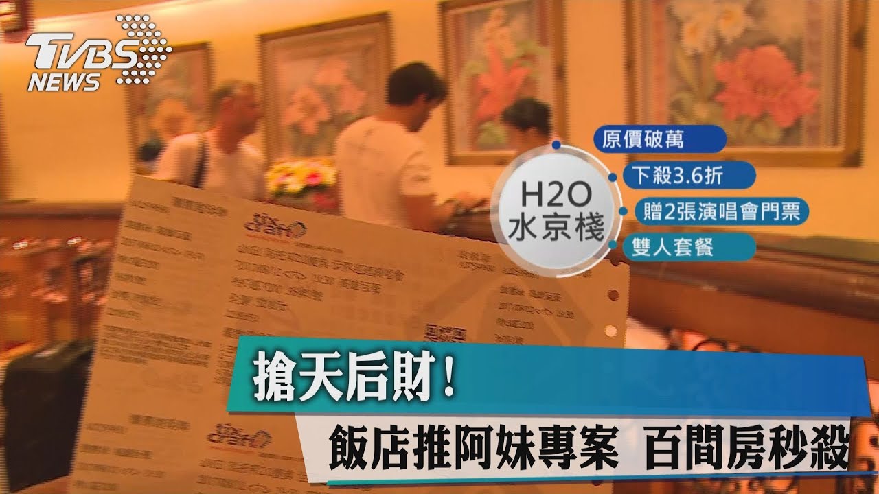 搶天后財!飯店推阿妹專案 百間房秒殺