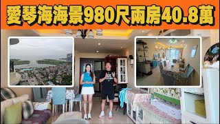 三期愛琴海新鮮熱辣筍盤！980尺兩房一衛三陽台設計！40.8萬！西南海景視野開闊手續齊全！樓下商業街食肆！交通中心萬田超市樣樣俱全！