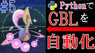 GOバトルリーグをPythonで自動化に挑戦する配信#5