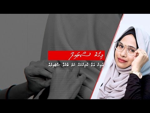 އައިނު އަޅާ މީހުންނަށް ހާއްސަ ބުރުގާ ސްޓައިލެއް