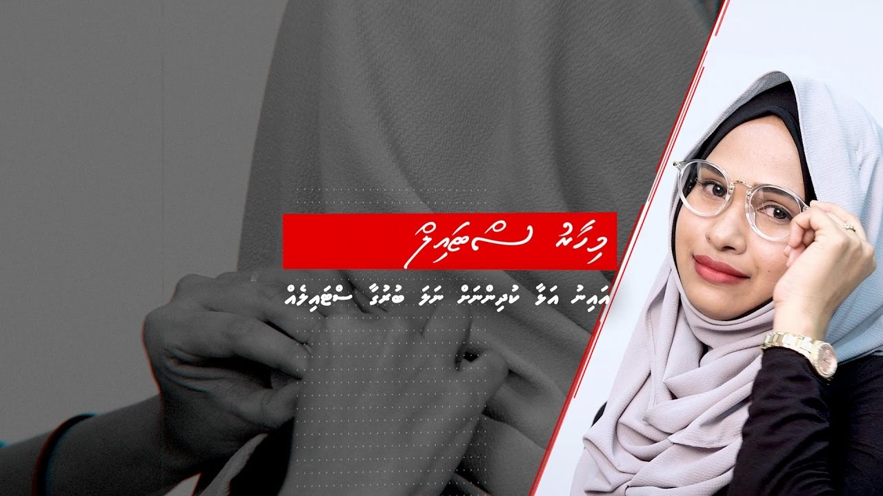 އައިނު އަޅާ މީހުންނަށް ހާއްސަ ބުރުގާ ސްޓައިލެއް