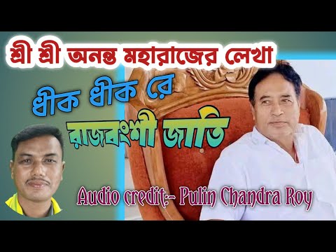 Dhik Dhik Re Rajbanshi Jati//Lyrics - Ananta Maharaj/Audio - Pulin Chandra Roy.