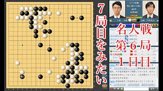 【７局目をみたい】一力遼名人 vs 芝野虎丸棋聖【名人戦第6局1日目】【囲碁】