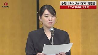 【速報】小砂川チトさんに芥川賞贈呈 「ゾンビ回収婦」で受賞