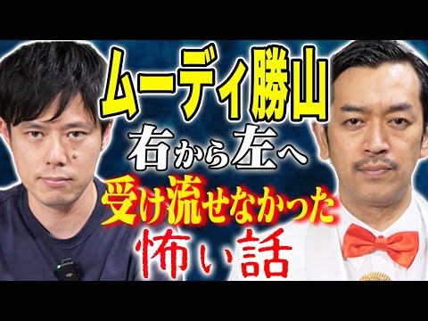 看護学科 【ムーディ勝山】冷や汗が止まらない！不思議話から怖い話まで、、貴方は震えず受け流すことができますか？