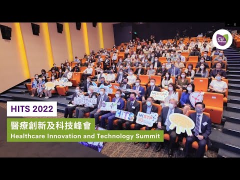 Healthcare Innovation and Technology Summit (HITS 2022) 醫療創新及科技峰會 | CU Medicine | 中大醫學院