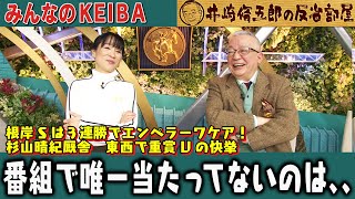 みんなのKEIBA 井崎脩五郎の反省部屋 井崎先生と細江さん