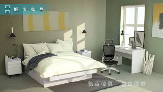 【城市家居-綠的傢俱集團】優質傢俱、無限風格，你家的時尚指南：城市家居｜活動版