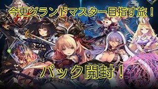 今更「Shadowverse 」 ♯1 グラマスの道 パック開封!