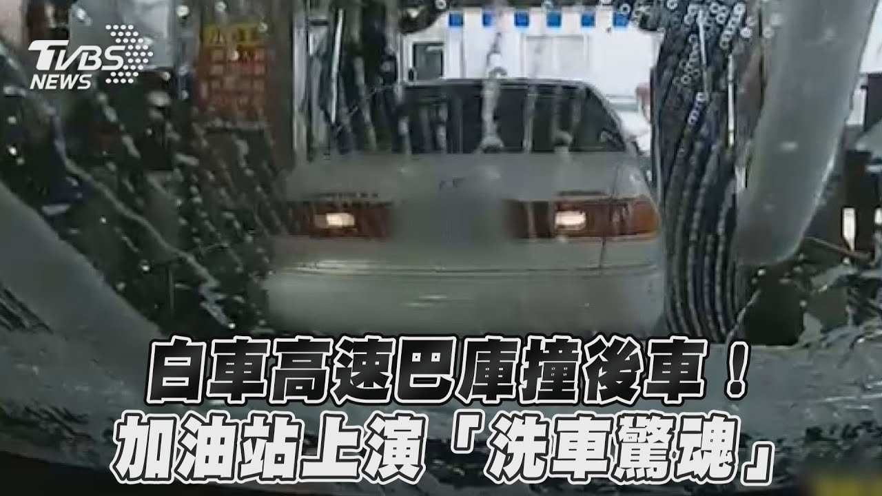 加油站洗到一半...前車突高速倒退嚕 網:差點出現紅色泡泡