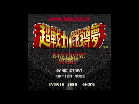 新日本プロレスリング '94バトルフィールド iN 闘強導夢