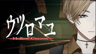 【ウツロマユ-Hollow Cocoon-】 (声だけ一級品)　LAST　終わらせにきた！
