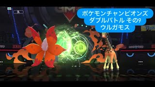 ウルガモスに見せ場を作りたい　ポケモンチャンピオンズ ダブルバトルその９