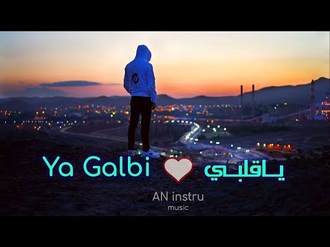 AN ya Galbi (official Music Video 4K) 2025 | يا قلبي