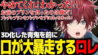 【最恐 -青鬼-】青鬼を目の前にして口が大暴走するローレンが面白すぎたｗｗｗ【ローレン にじさんじ 切り抜き】