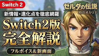 【ゼルダの伝説　時のオカリナ】グラフィック超進化と新機能を徹底解説【 Switch2】　#ニンダイ #switchおすすめ　＃ゼルダオカリナ