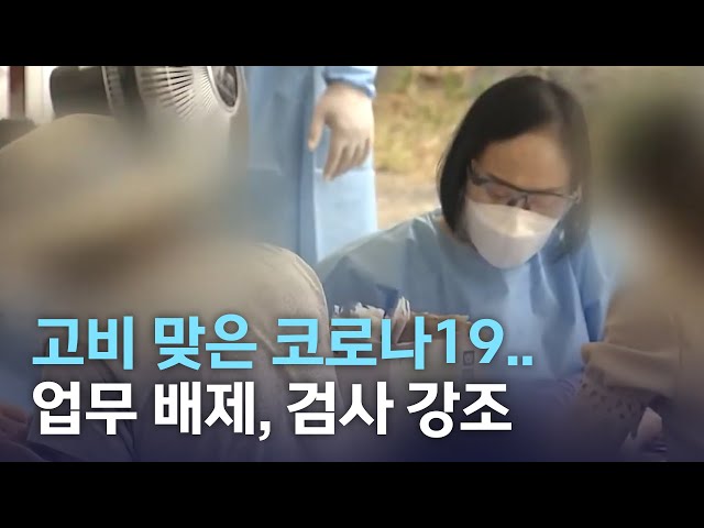 고비 맞은 코로나19..업무 배제, 검사 강조