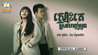 ស្មោះគេស្រលាញ់អូន | ចាន់ កូម៉ែន - កែវ ច័ន្ទដាលីន | AUDIO | RHM