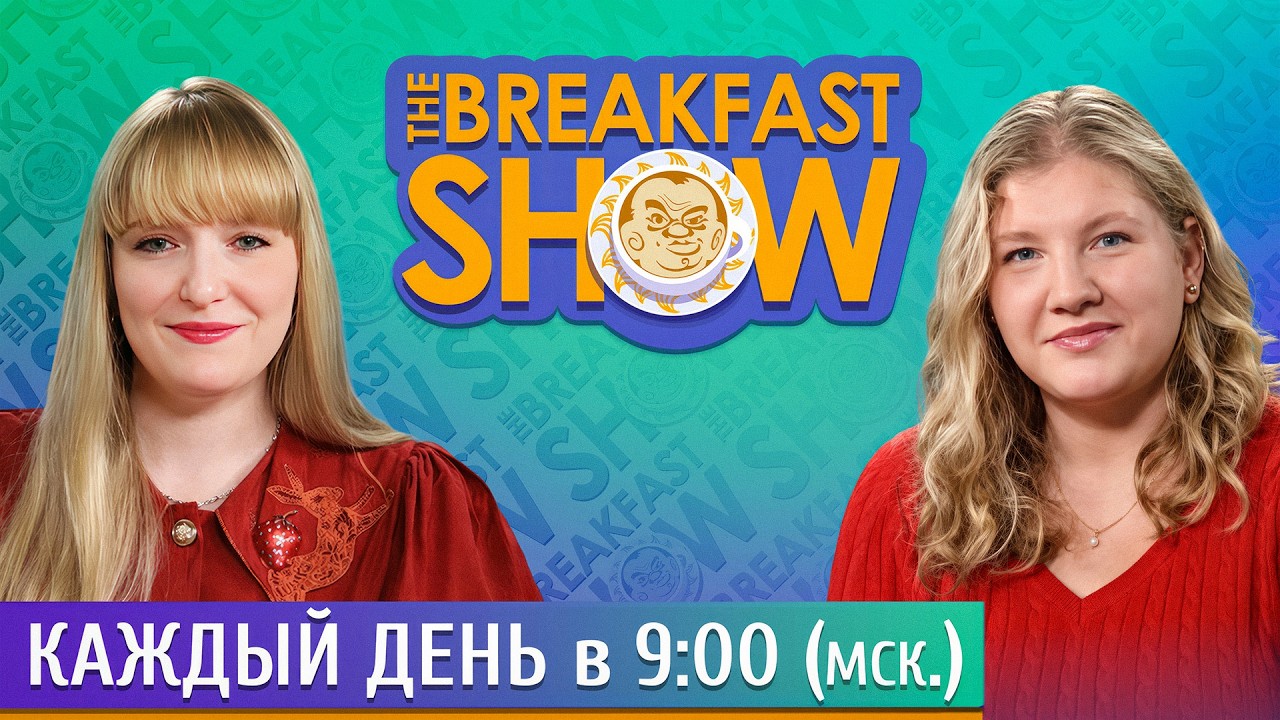 The Breakfast Show! Ксения Эггерт и Александра Филиппенко