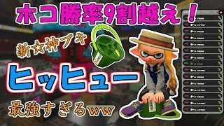 【S+50実況】驚異の勝率9割越え！新 神武器ヒッヒューがホコで最強すぎるwwww【スプラトゥーン2】