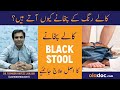 Kala Pakhana Hone Ki Waja - Black Stool Reasons Urdu - Kala Pakhana Ka Ilaj - Black Stool Treatment