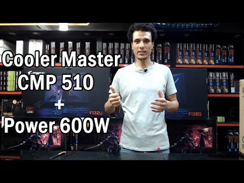 Cooler Master CMP 510 + Power 600w نظـره عامــة وفـتح صنـدوق كـيس