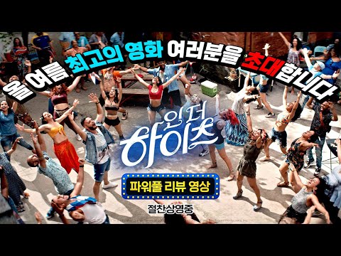 [인 더 하이츠] 파워풀 리뷰 영상