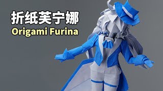 [閒聊] 用一張紙折出了芙寧娜