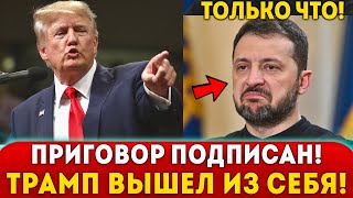 🔥СКАНДАЛ В США! ТРАМП В БЕШЕНСТВЕ ПУБЛИЧНО РАЗМОТАЛ ЗЕЛЕНСКОГО! ОРБАН СЛИЛ ПЛАНЫ ЕВРОСОЮЗА