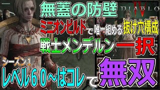 【DIABLOⅣ】究極構成の戦士ミニオンビルド！超矛盾のメンデルン＆無蓋の防壁の組み合わせを可能にしたので解説します【ディアブロ４-PS5-白瀬GOLD】