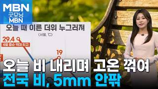 [날씨] 오늘 비 내리며 고온 꺾여…전국 비, 5mm 안팎 [굿모닝 MBN]