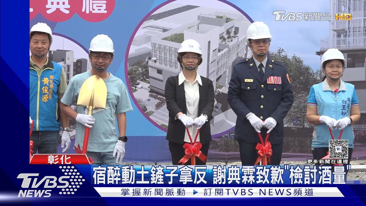 影音/鏟子拿反還認錯人!議長酒氣出席動土 事後致歉:檢討酒量
