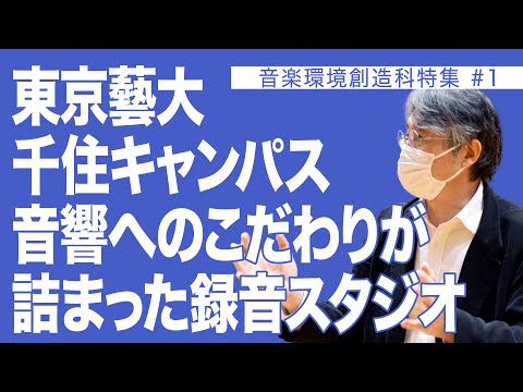 建築学科 東京藝大 千住キャンパス 音響へのこだわりが詰まった録音スタジオ 音楽環境創造科特集#1